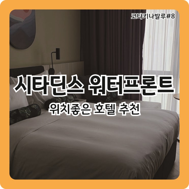  코타키나발루 위치좋은 호텔 추천, 시타딘스 워터프론트 호텔 2박 후기