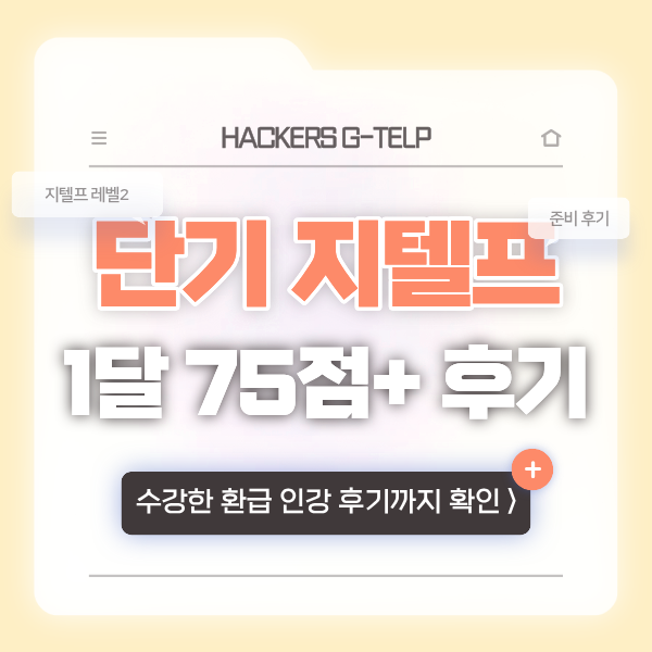  지텔프 점수 단기간 완성한 후기! (1달 만에 75점+ 달성)