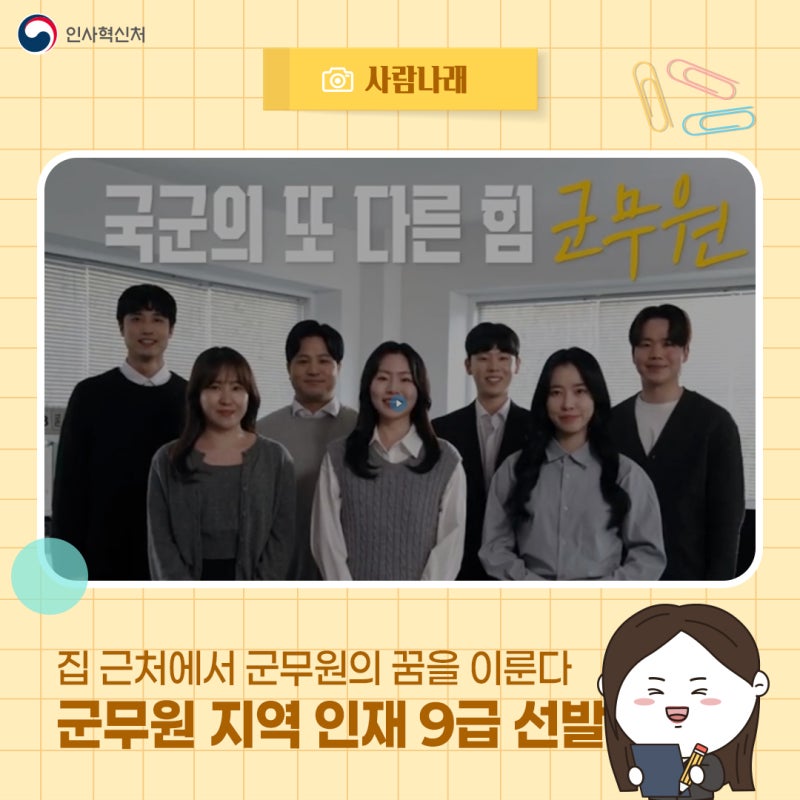 [사람나래]집 근처에서 군무원의 꿈을 이룬다!국방부 공직문화 혁신사례 ‘군무원 지역 인재....