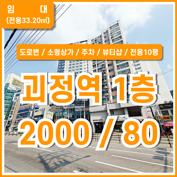  [임대] 부산시 사하구 괴정동상가 도로변 접근성 좋은 깔끔한 1층의 괴정역소형상가 뷰티샵 네일샵추천 손님주차가능 남녀구분화장실