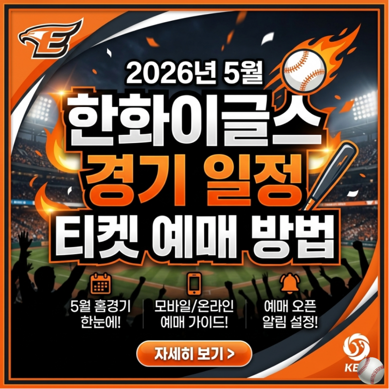 2026년 5월 한화이글스 경기일정 대전 한화생명볼파크 홈경기 직관 티켓 예매 방법 및 좌석배....