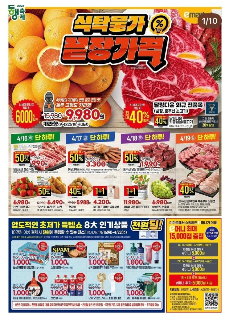  2026년 4월 3주차 이마트 전단지