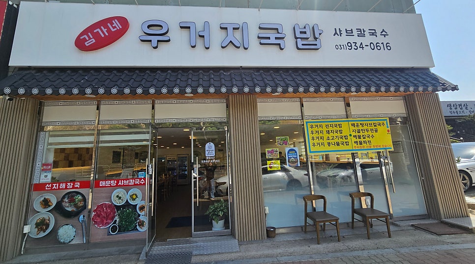 김가네 우거지국밥 샤브칼국수 사진 1