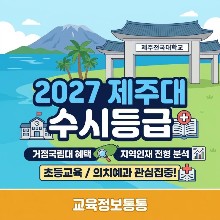  2027학년도 제주대 수시등급 및 학과별 입결 완벽 분석: 지거국 혜택과 지역인재 전형 전략