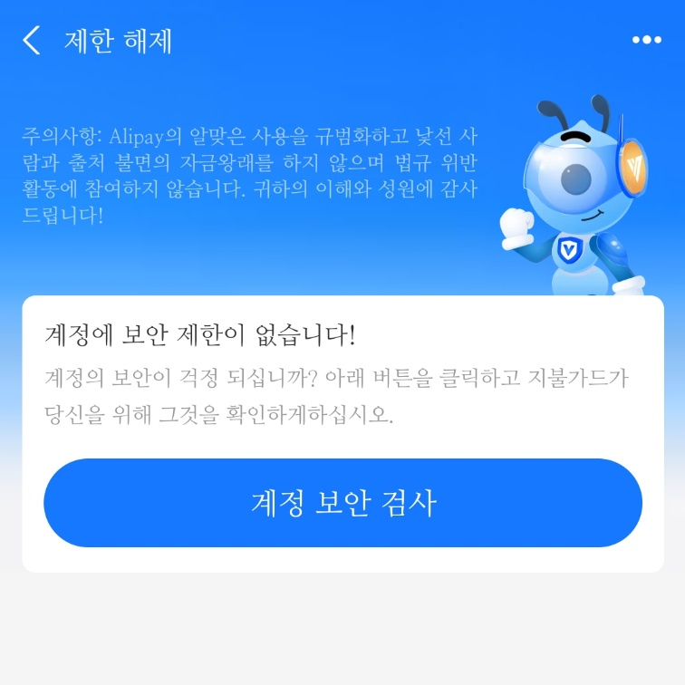알리페이 셀프 제한 해제 안될 때. =채팅 상담으로 해결!