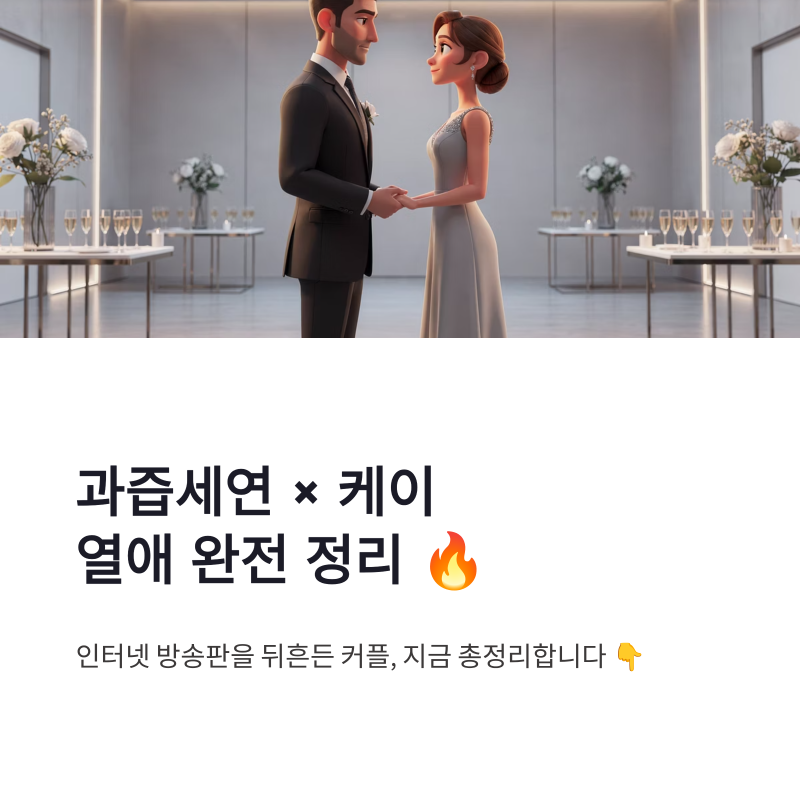 과즙세연 케이 열애 총정리, BJ 케이 재력과 공개연애 이유까지