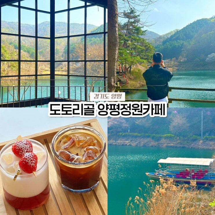  양평 대형 카페 도토리골 양평정원카페 뷰 맛집 내돈내산 솔직후기