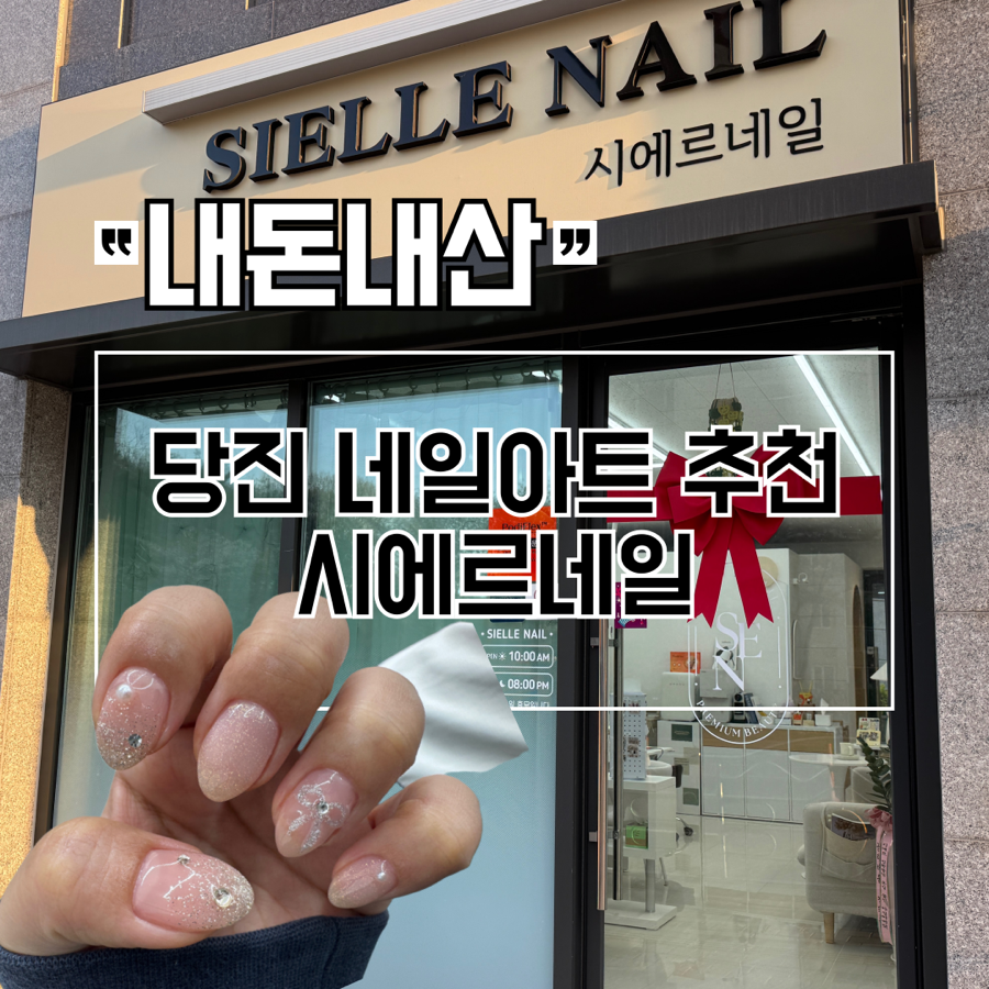 시에르네일 사진 1