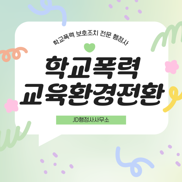  학교폭력 신고만 믿었다가 보호조치 놓칩니다 | 전주 천안 고양 평택 파주 수원 화성 용인 학부모 의견서 한 줄이 결과를 바꾸는 결정적 이유