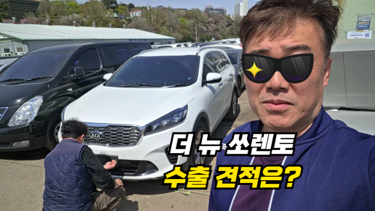  더 뉴 쏘렌토 중고차 수출 가격 잘 나오는 조건은? 양주시 매매 후기