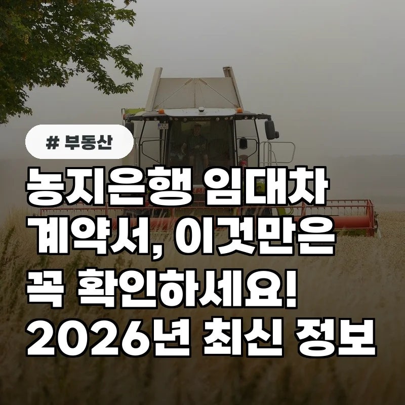농지은행 임대차계약서, 이것만은 꼭 확인하세요!