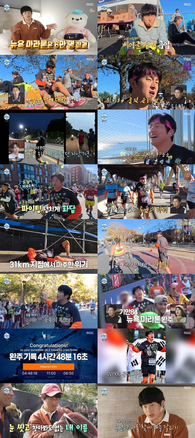 '나혼산' 기안84, 뉴욕 마라톤 완주 뒤에 숨겨진 눈물의 비하인드