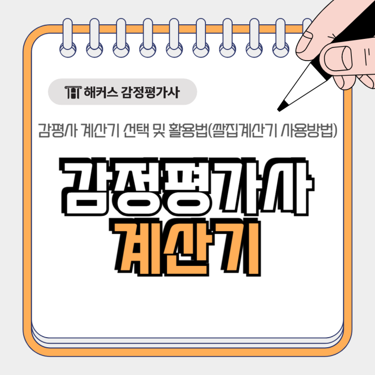  감정평가사 계산기 선택부터 활용까지 총정리(쌀집계산기 사용방법)