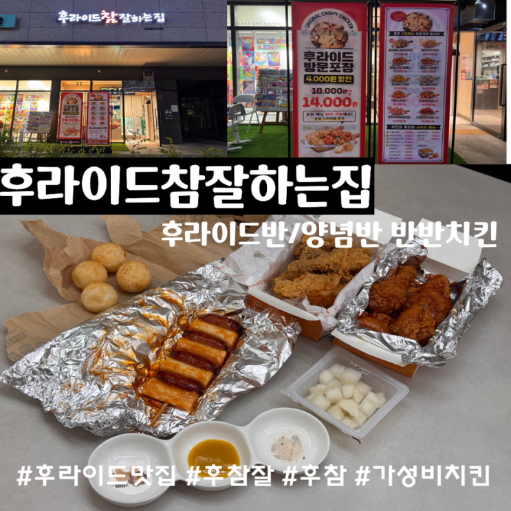  후라이드참잘하는집 에코델타시티점 메뉴추천 반반치킨 후라이드반 양념치킨반 치즈볼, 소떡소떡 맛후기 (+ 후참잘 방문포장시 4000원 할인 혜택 정보)
