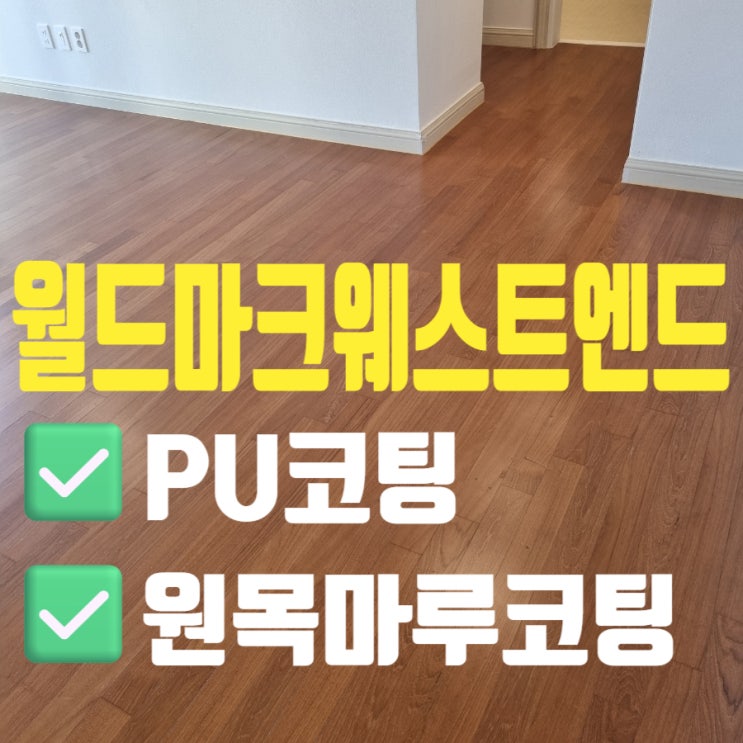  대구마루코팅 죽전역 월드마크웨스트엔드 온돌/원목/합판마루 PU코팅