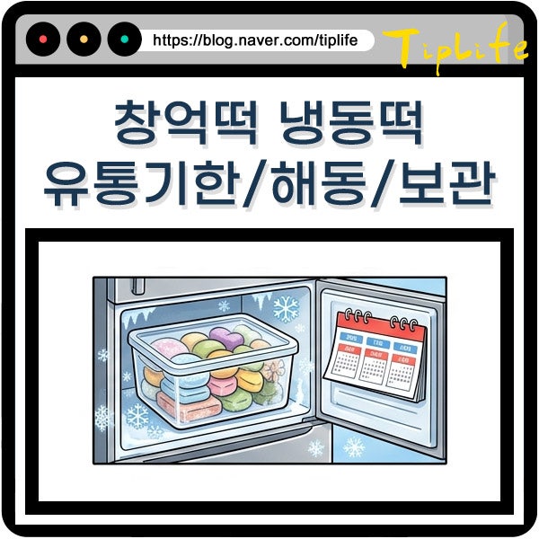 창억떡 냉동 떡 유통기한 및 소비기한 해동 시간 방법 보관 팁