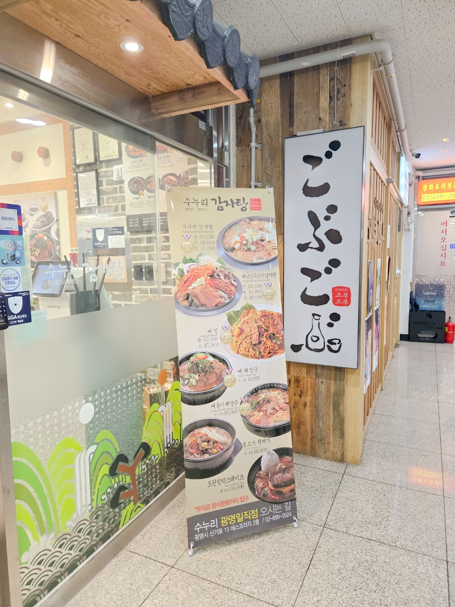 수누리감자탕 광명일직점 사진 4