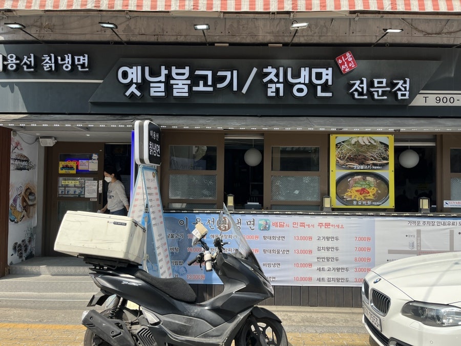 이용선칡냉면 사진 1