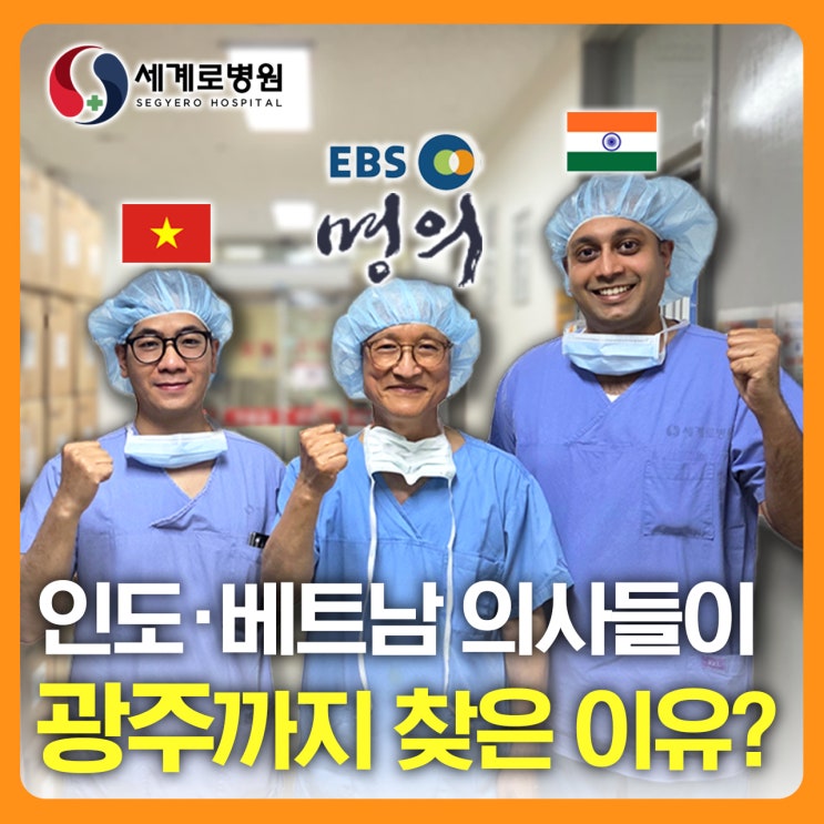  해외 의료진이 광주 세계로병원까지 찾아 온 이유? 로봇 무릎 인공관절 수술 참관 후기