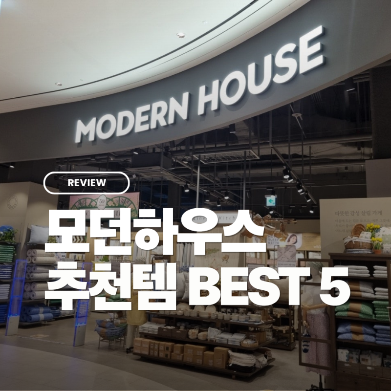 모던하우스 추천템 BEST 3 세일하면 쟁여야 할 인테리어 추천 제품