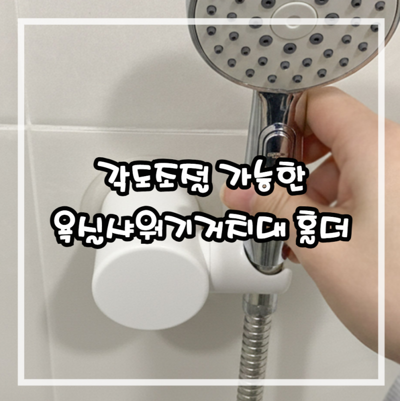 각도조절 가능한 욕실샤워기거치대 홀더