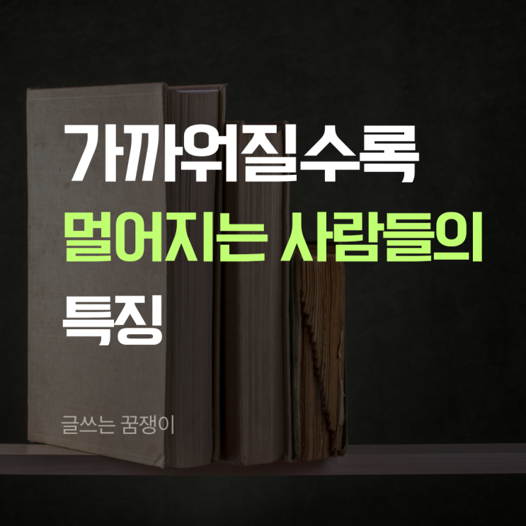  가까워질수록 멀어지는 사람들의 특징 알고 계신가요?