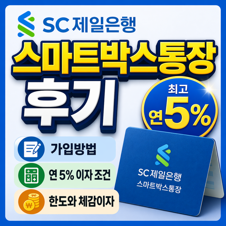  SC제일은행 스마트박스통장 후기, 연 5% 조건부터 체감이자까지