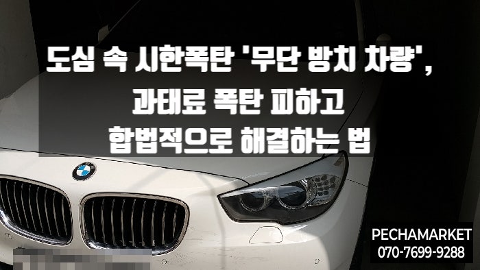  도심 속 시한폭탄 '무단 방치 차량', 과태료 폭탄 피하고 합법적으로 해결하는 법