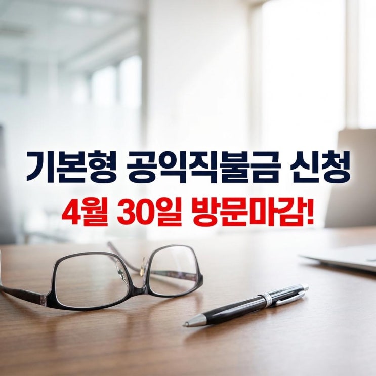  기본형 공익직불금 신청 4월 30일 방문마감! 시골 부모님 130만 원 챙겨드리는 필수 가이드