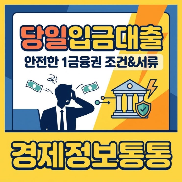  직장인 급전 필요할 때! 1금융권 당일입금대출 조건 및 서류 완벽 정리