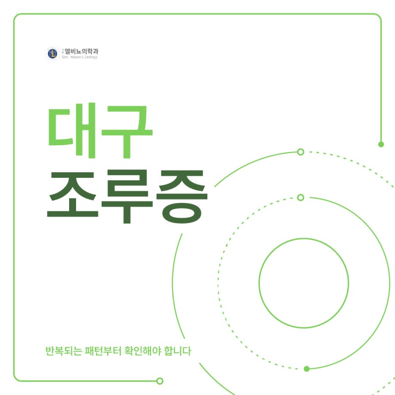 대구 조루증, 반복되는 패턴부터 확인해야 합니다