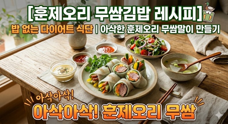 [훈제오리 무쌈김밥 레시피] 밥 없는 다이어트 식단, 아삭한 훈제오리 무쌈말이 만들기