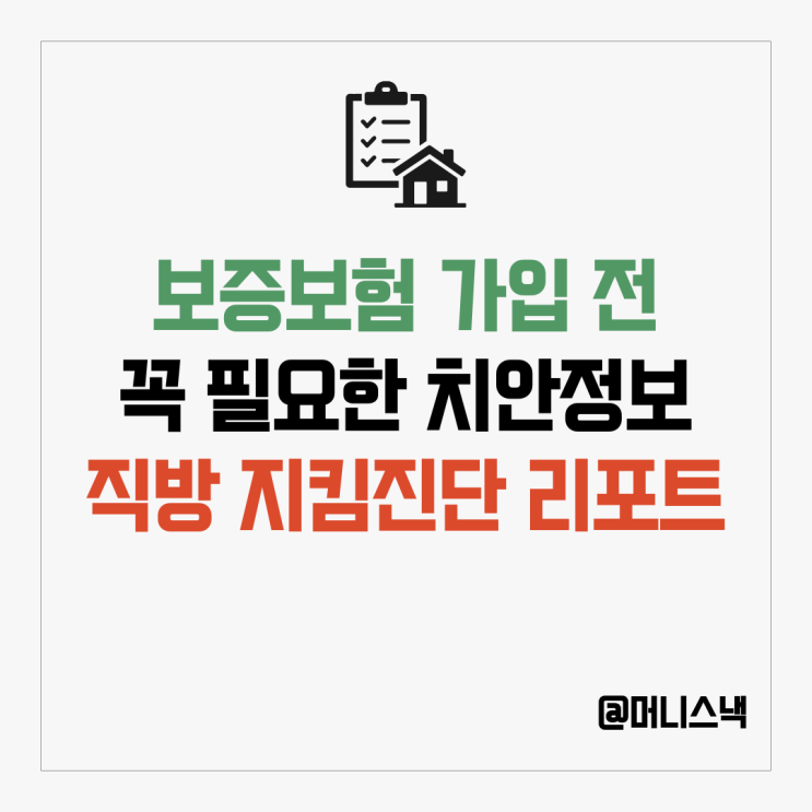 HUG 전세보증보험 가입 전에 직방 지킴진단 리포트로 안심귀갓길 체크!
