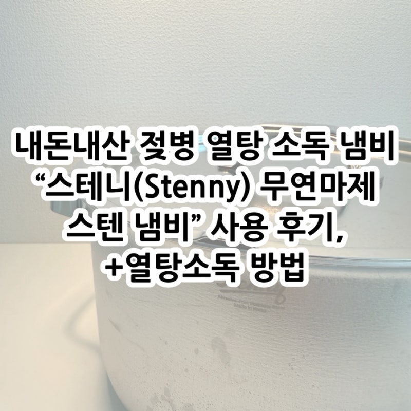내돈내산 아기 젖병 열탕 냄비 “스테니(Stenny) 무연마제 스텐 냄비” 사용 후기, 열탕하는 방....