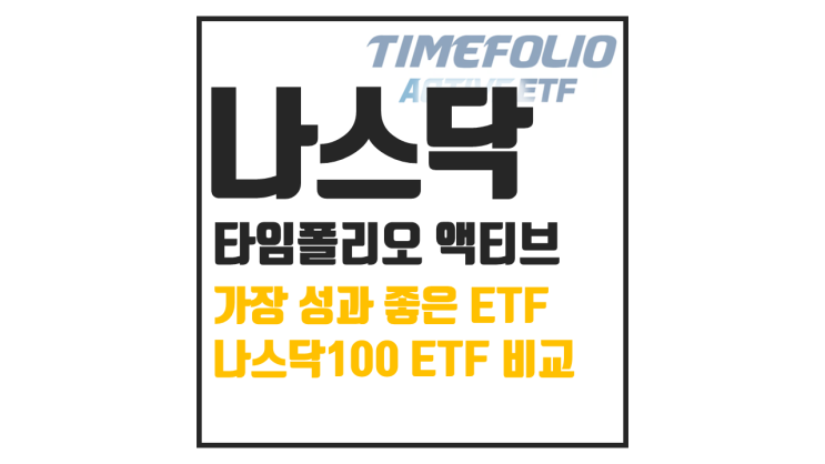  TIME 미국나스닥100액티브, 패시브 ETF보다 수익률이 높은 이유