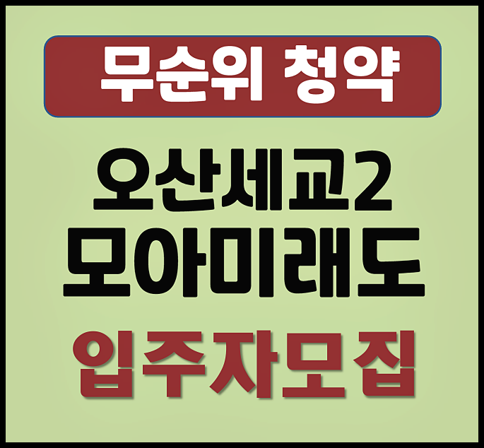  오산 세교2지구 A-21블록 모아미래도 무순위 청약 (분양가, 시세 차익)