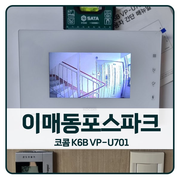  [성남 비디오폰 설치]성남 분당구 이매동 이매포스파크 코콤 비디오폰 K6B VP-U701