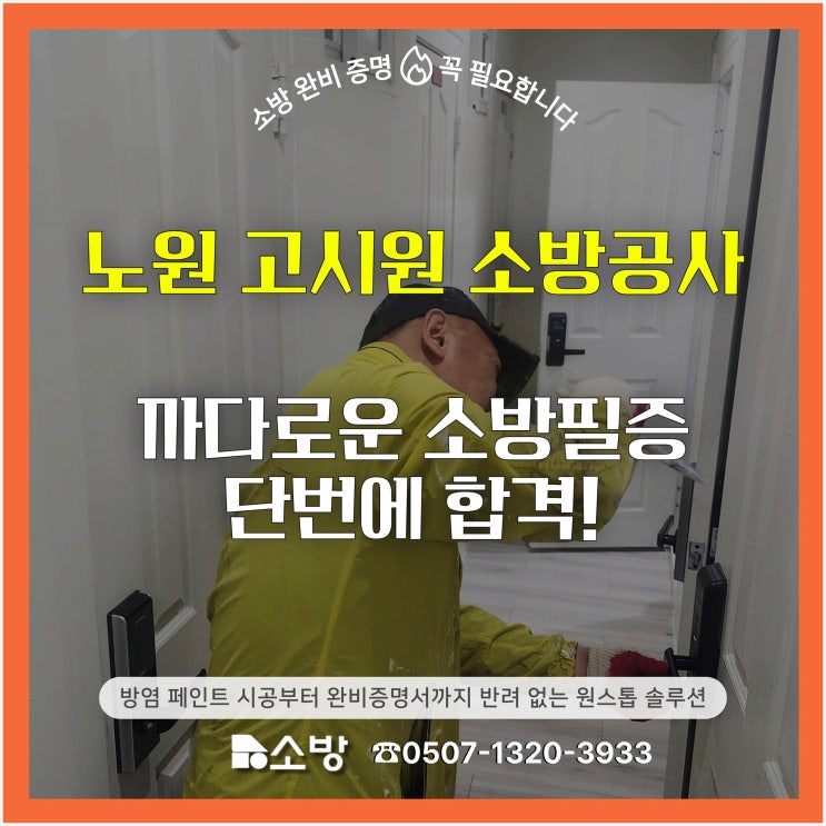  [노원 고시원 소방공사] 까다로운 소방필증 단번에 합격! 방염 페인트 시공부터 완비증명서까지 반려 없는 원스톱 솔루션