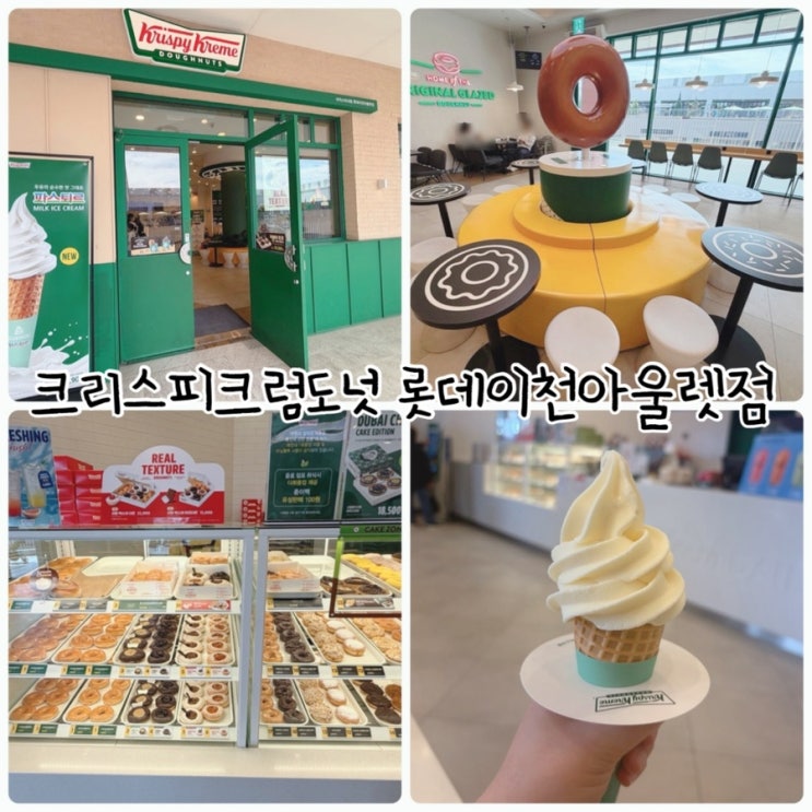  이천카페 "크리스피크림도넛 롯데이천아울렛점" 진한 우유맛의 소프트콘