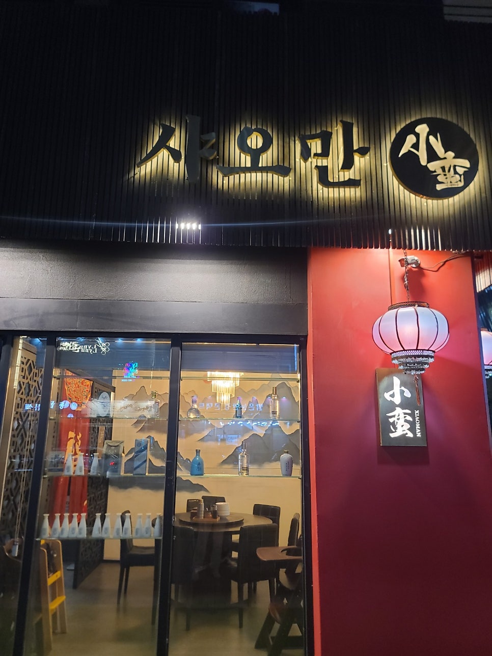 샤오만 사진 2
