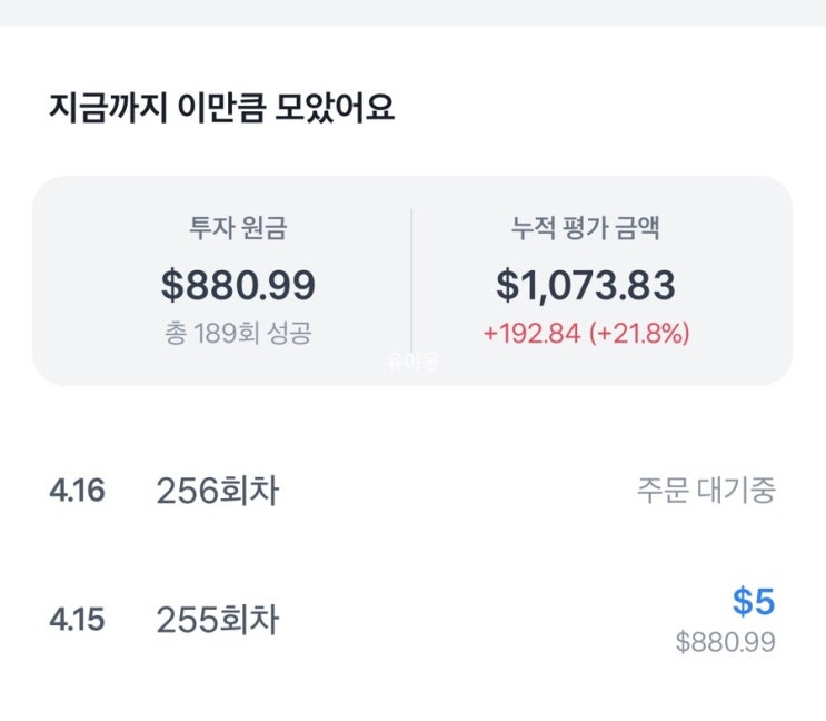  토스 주식모으기 1년 후기, 왕초보 투자자는 필수