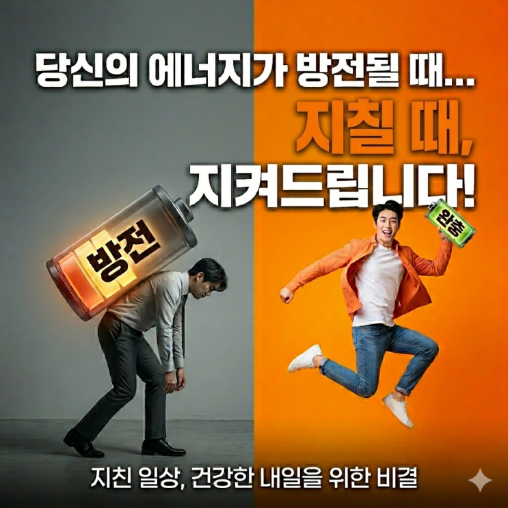  만성 피로 회복, 영양제보다 빠른 비결? 부작용과 비용까지 완벽 분석!