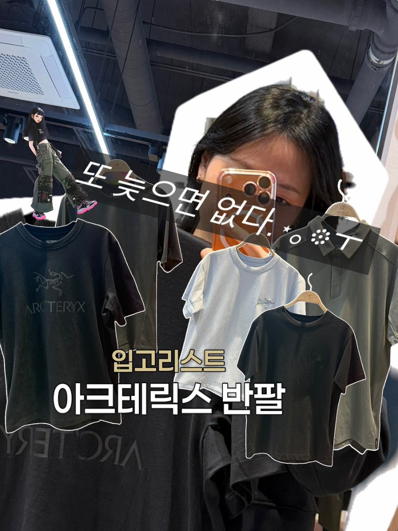 현대대전 아크테릭스 ⚡️매장에서 바로 빠지는 반팔 입고리스트➕캡티브,아크워드,모투스,....
