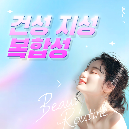 건성 지성 복합성 뜻, 차이, 구분방법과 관리방법