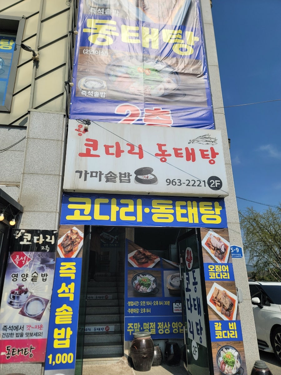 왕코다리동태탕 사진 2