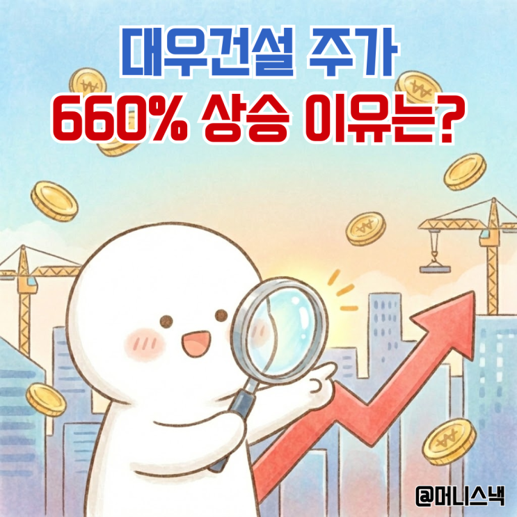 대우건설 주가 연초 대비 660% 상승세! 진짜 이유는?
