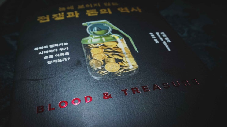  [리뷰] 던컨 웰던, 『눈에 보이지 않는 전쟁과 돈의 역사』, 윤종은 옮김, 서울: 월북, 2026.