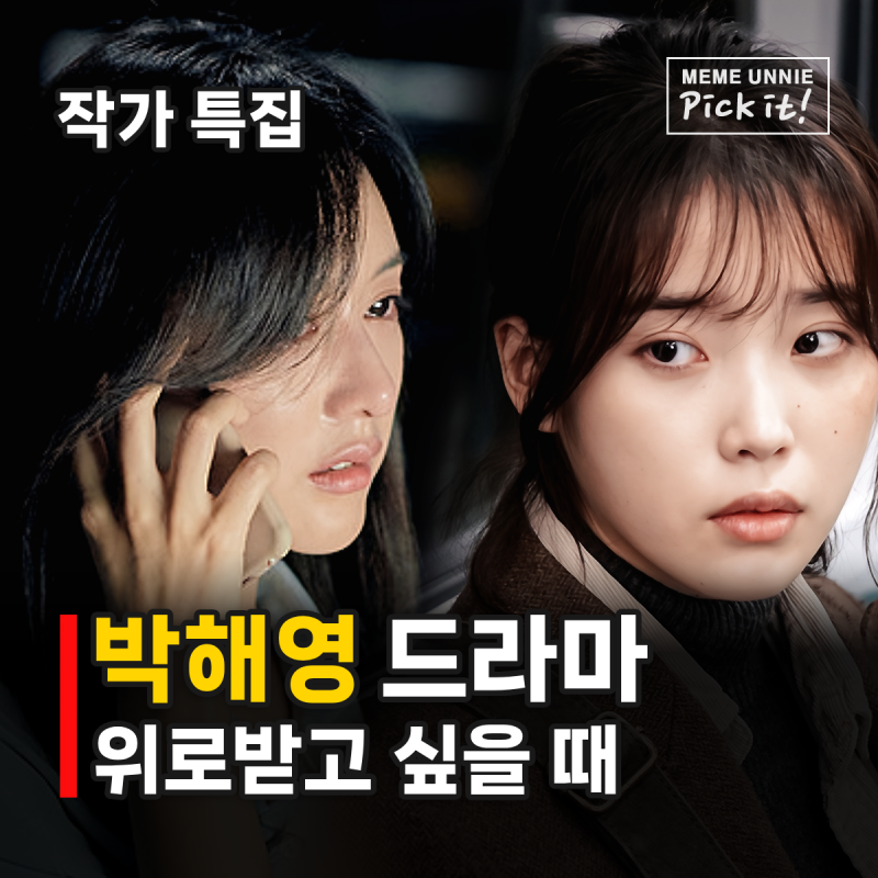 A Comprehensive Look at Park Hae-young's Dramas: Another Oh Hae-young, My Mister, My Liberation Notes, and My Liberation Notes