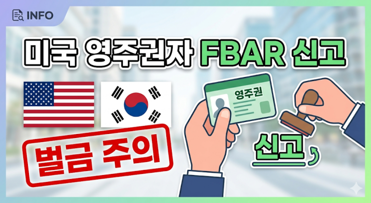  미국 영주권자 FBAR 신고 기준과 벌금 FATCA 차이점 정리