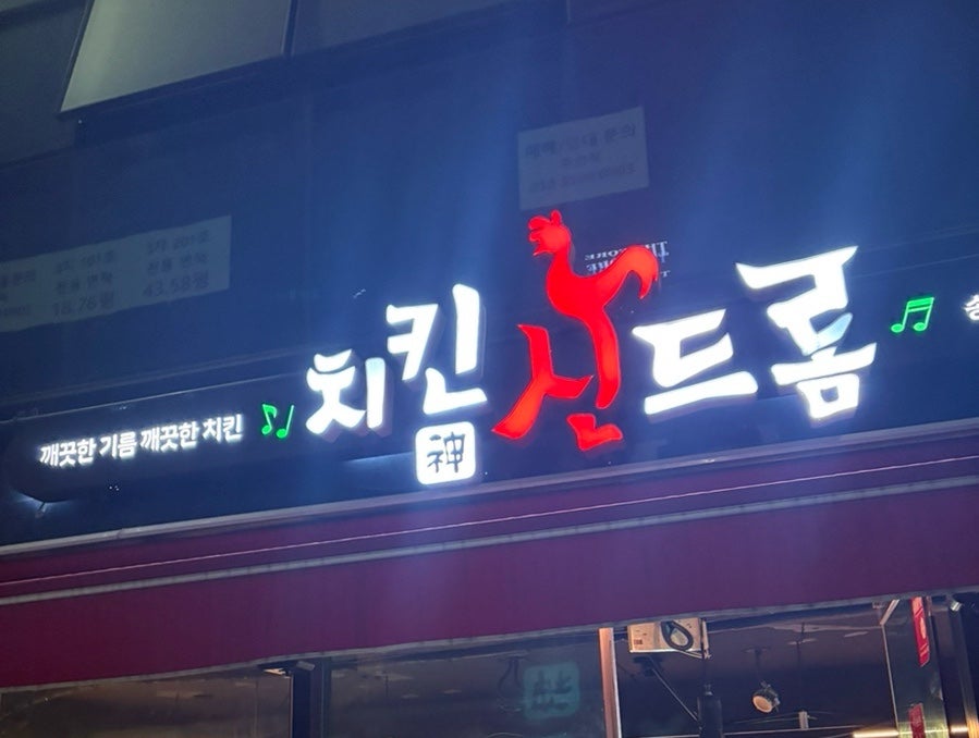 치킨신드롬 양정스위첸점 사진 1